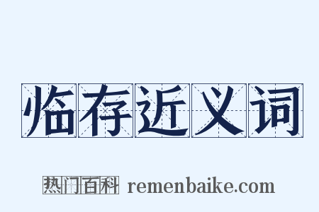 临存近义词是什么意思的图片